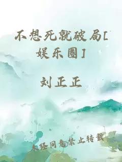 不想死就破局[娱乐圈]