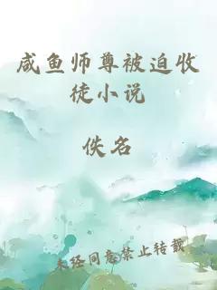 咸鱼师尊被迫收徒小说