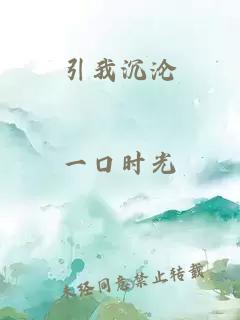 引我沉沦