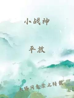 小战神