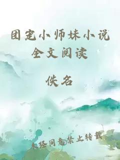 团宠小师妹小说全文阅读