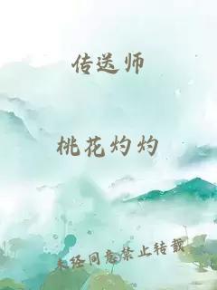 传送师