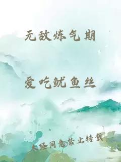 无敌炼气期