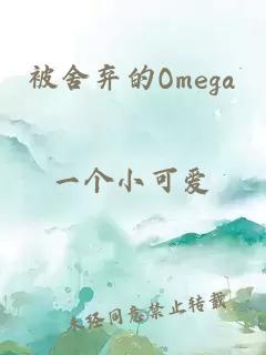 被舍弃的Omega