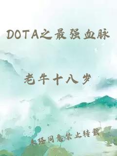 DOTA之最强血脉