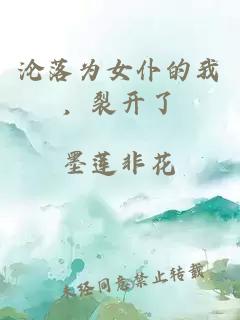 沦落为女仆的我，裂开了