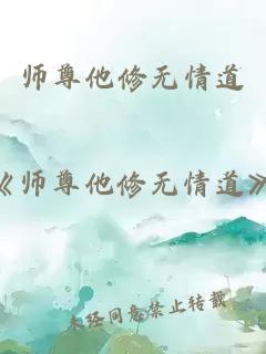 师尊他修无情道