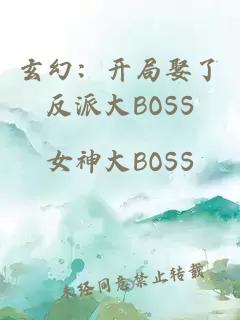 玄幻：开局娶了反派大BOSS