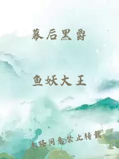 幕后黑爵