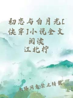 初恋与白月光[快穿]小说全文阅读