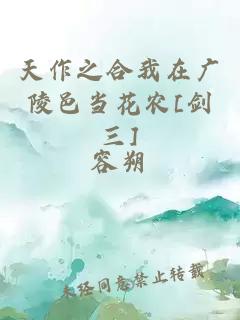 天作之合我在广陵邑当花农[剑三]