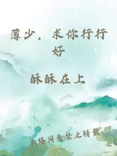 薄少，求你行行好