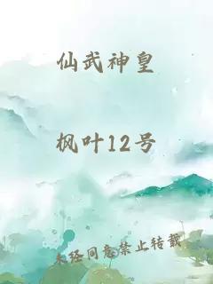 仙武神皇