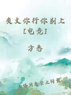 爽文你行你别上[电竞]