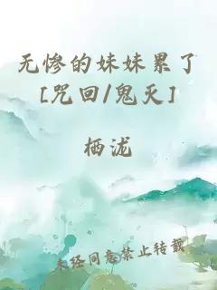 无惨的妹妹累了[咒回/鬼灭]