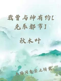 我曾与神有约[克系都市]