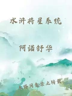 水浒将星系统