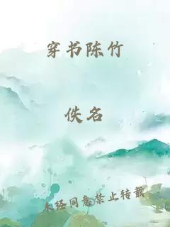 穿书陈竹