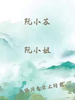 阮小苏