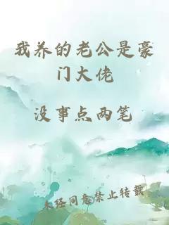 我养的老公是豪门大佬