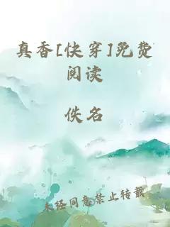 真香[快穿]免费阅读