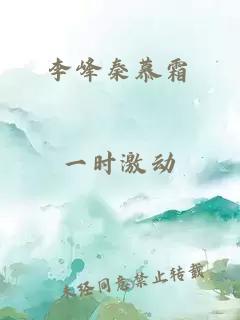 李峰秦慕霜