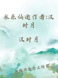 永乐仙途作者:汉时月