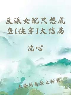 反派女配只想咸鱼[快穿]大结局