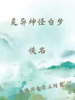 灵异神怪白梦