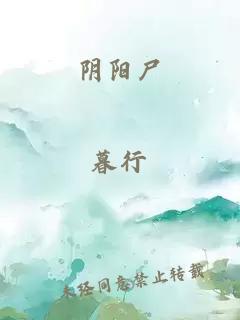 阴阳尸