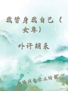 我替身我自己（女尊）