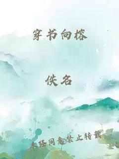 穿书向榕