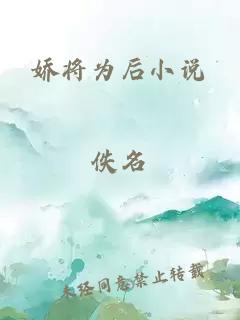 娇将为后小说