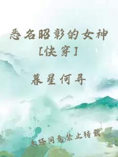 恶名昭彰的女神[快穿]