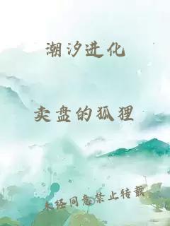 潮汐进化