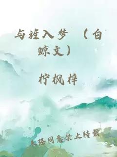 与旌入梦 （白鲸文）