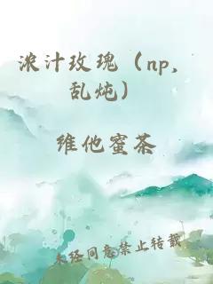 浓汁玫瑰（np，乱炖）