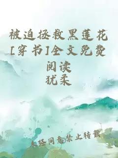 被迫拯救黑莲花[穿书]全文免费阅读