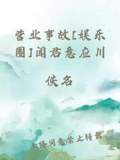 营业事故[娱乐圈]闻君意应川