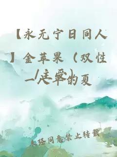 【永无宁日同人】金苹果（双性/主受）