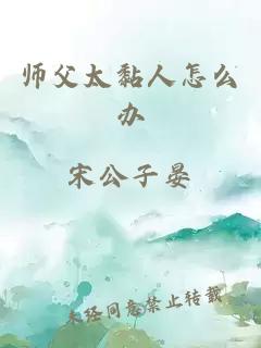 师父太黏人怎么办