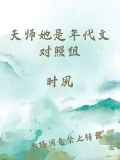 天师她是年代文对照组