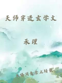 天师穿进玄学文