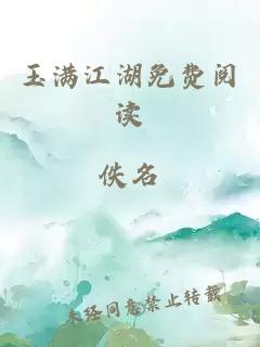 玉满江湖免费阅读