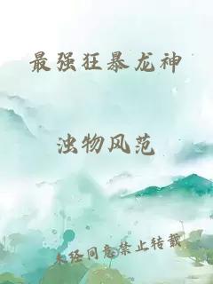 最强狂暴龙神