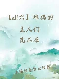 【all六】难搞的主人们