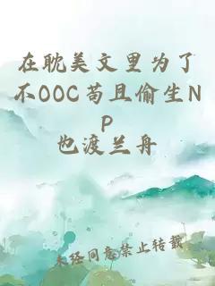 在耽美文里为了不OOC苟且偷生NP