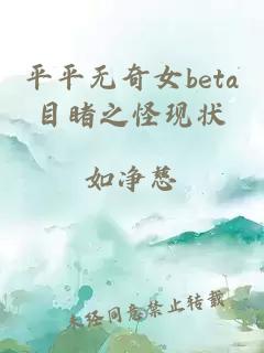 平平无奇女beta目睹之怪现状