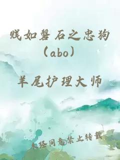 贱如磐石之忠狗（abo）