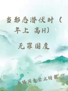 当邪恶潜伏时（年上 高H）